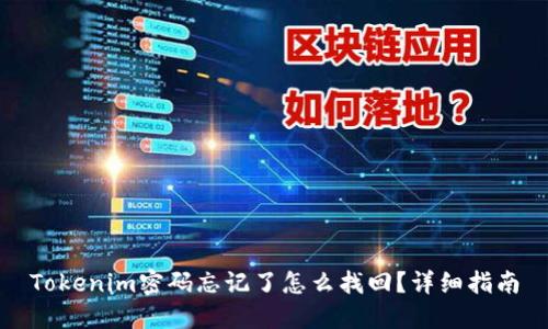 Tokenim密码忘记了怎么找回？详细指南