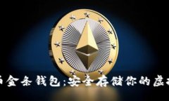 code比特币金条钱包：安全