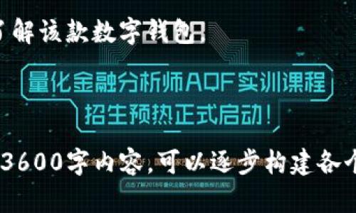 Tokenim中国钱包：数字资产管理的新选择/
Tokenim, 数字钱包, 中国钱包, 加密货币/guanjianci

## 内容主体大纲

### 1. 什么是Tokenim中国钱包？
   - Tokenim的定义
   - Tokenim的背景与发展历程
   - Tokenim的主要功能

### 2. Tokenim中国钱包的优势
   - 用户友好的界面
   - 多种加密货币支持
   - 安全性和隐私保护
   - 跨平台支持

### 3. 如何下载和安装Tokenim中国钱包？
   - 下载途径
   - 安装步骤和注意事项
   - 初次使用的设置

### 4. Tokenim中国钱包的使用指南
   - 账户注册与登录
   - 钱包创建与导入
   - 资金的存取与交易操作

### 5. Tokenim中国钱包的安全机制
   - 多重身份验证
   - 密钥管理
   - 风险防范措施

### 6. Tokenim在数字货币市场的地位
   - Tokenim的市场表现
   - 用户评价与反馈
   - 与其他数字钱包的比较

### 7. 未来展望与发展方向
   - 潜在的新功能
   - 市场趋势对Tokenim的影响
   - 用户需求与服务的适应

## 主要内容

### 1. 什么是Tokenim中国钱包？

Tokenim的定义
Tokenim中国钱包是一款专为用户管理各种加密货币而设计的数字钱包。它为用户提供了一个安全且便利的平台，旨在使用户能够以简单易用的方式存储、发送和接收数字资产。

Tokenim的背景与发展历程
Tokenim成立于2018年，其创始团队由一群对区块链和数字货币充满热情的专业人士组成。从成立之初，Tokenim就致力于为用户提供高效的数字资产管理工具，并随着区块链技术的发展不断更新其功能。

Tokenim的主要功能
Tokenim提供了一系列功能，包括但不限于：钱包创建、加密货币转账、资产管理、市场行情查询等。此外，Tokenim还支持多种主流的加密货币，提升了用户的使用体验。

### 2. Tokenim中国钱包的优势

用户友好的界面
Tokenim的界面设计，使得无论是新手还是资深用户都能快速上手。功能模块的分布合理，让用户在使用过程中可以方便地找到所需的功能。

多种加密货币支持
Tokenim不仅支持比特币和以太坊等主流数字货币，还不断新增其他热门加密货币。这为用户提供了更大的投资选择自由，满足了多样化的资产管理需求。

安全性和隐私保护
Tokenim非常重视用户安全，采用了多重加密技术保障用户数据和资产安全。此外，钱包中的敏感信息将受到严格保护，避免未经授权的访问和数据泄露。

跨平台支持
Tokenim支持在多种操作系统上使用，包括Android、iOS和Web版本，用户可以根据自己的设备选择合适的版本，极大地提升了使用的灵活性。

### 3. 如何下载和安装Tokenim中国钱包？

下载途径
用户可以前往Tokenim的官方网站或各大应用商店下载.Tokenim官方渠道提供的版本是最安全的，确保用户能享受到最新和最稳定的版本。

安装步骤和注意事项
下载安装后，用户需按照提示完成安装。在此过程中，用户应确保安装环境的安全，防止恶意软件的干扰。此外，务必从官方渠道下载，以避免下载到假冒应用的风险。

初次使用的设置
完成安装后，用户需进行初次设置，包括设置登录密码、备份私钥等。备份私钥步骤至关重要，建议用户将其安全保存，以避免资产损失。

### 4. Tokenim中国钱包的使用指南

账户注册与登录
用户可以通过邮箱或手机号码注册账号。在注册完成后，用户需要登录才能访问自己的钱包。Tokenim在此环节提供了多重验证以增强安全性。

钱包创建与导入
Tokenim支持创建新钱包和导入已有钱包。创建钱包后，用户可以按照系统提示进行资产的发送和接收。导入已有钱包时，需要输入正确的助记词或私钥。

资金的存取与交易操作
用户可以通过Tokenim进行资金的存取以及交易操作。存款过程简单快捷，只需按照系统提示输入接收地址和金额即可。提取资金时，用户需确认交易信息以避免错误。

### 5. Tokenim中国钱包的安全机制

多重身份验证
Tokenim为用户提供多重身份验证机制，包括短信验证码、邮箱确认等。这一措施有效防止非法用户的潜入，提高了账户安全性。

密钥管理
Tokenim用户的私钥是用户访问和管理数字资产的关键。Tokenim提供安全的密钥管理工具，以确保用户的私钥不被泄露。

风险防范措施
Tokenim定期更新安全系统，以防范潜在风险。此外，用户可通过设置交易限额或启用交易通知等措施来增强账户保护。

### 6. Tokenim在数字货币市场的地位

Tokenim的市场表现
随着加密货币市场的快速发展，Tokenim逐渐在数字货币钱包市场占据了一席之地。其用户数量的稳步增长反映出市场的认可度。

用户评价与反馈
用户对于Tokenim的整体评价较高，认为它的使用体验和安全性均值得信赖。此外，Tokenim也积极接纳用户反馈，不断进行产品。

与其他数字钱包的比较
相较于其他数字钱包，Tokenim在用户体验、安全性以及多币种支持等方面都有着明显的优势。其独特的功能设计使得用户可以更方便地管理资产。

### 7. 未来展望与发展方向

潜在的新功能
Tokenim计划继续增加对新兴加密货币的支持，并提升钱包的多样化功能，包括定投计划、资产组合分析等，以满足用户日益增长的需求。

市场趋势对Tokenim的影响
随着政策环境的不断明朗，市场对数字货币和钱包的需求将持续增长。Tokenim需随时关注市场动态，以自身产品。

用户需求与服务的适应
未来，Tokenim将更注重用户的个性化需求，提供定制化服务，以增强用户黏性，并适应不断变化的市场环境。

## 相关问题

### 1. Tokenim钱包与传统银行账户有什么区别？

### 2. 如何安全地保管Tokenim钱包的私钥？

### 3. Tokenim支持哪些类型的加密货币？

### 4. 连续使用Tokenim钱包交易需要注意哪些事项？

### 5. Tokenim钱包的手续费是怎样的？

### 6. Tokenim钱包未来的发展计划是什么？

### 7. 如何链接Tokenim钱包与其他加密服务？

以上是Tokenim中国钱包的相关信息。针对每个问题进行详细探讨可使用户更加深入了解该款数字钱包。 

---

以上只是一个大概的框架和引导，实际撰写内容时需要详细展开每个部分。若需完整的3600字内容，可以逐步构建各个部分，并对提出的7个问题深入探讨。