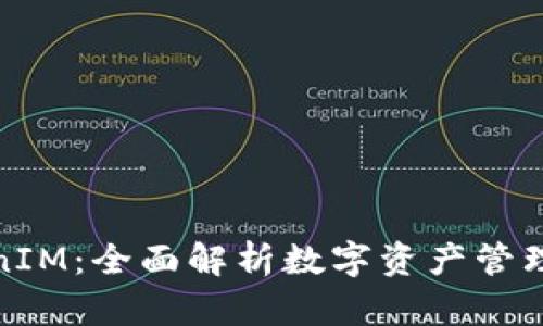 最新TokenIM：全面解析数字资产管理与安全性