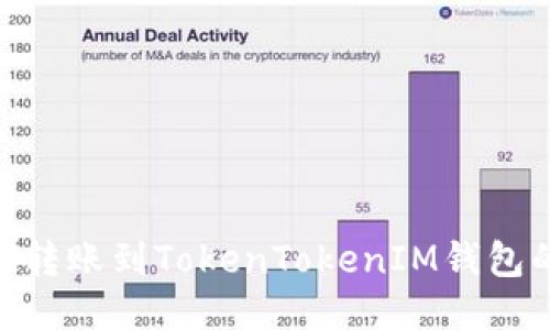 如何将ACH转账到TokenTokenIM钱包的详细指南