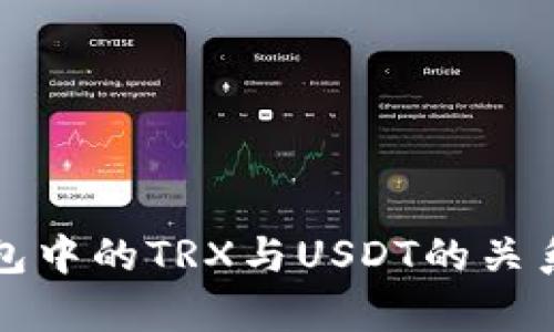 TP钱包中的TRX与USDT的关系解析