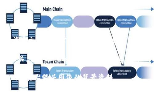 Tokenim骷髅头的意思可能与加密货币、NFT（非同质化代币）或区块链文化中的某种象征意义相关联。骷髅头在许多文化中通常象征着死亡、危险或反叛，但在现代数字文化尤其是在加密货币和NFT领域，骷髅头图像也可能与艺术表达、品牌标识或社区身份有关。

在这些情况下，Tokenim骷髅头可能是一种特定的数字艺术作品或象征，可能与某个特定的项目、品牌或创造者相关。它可能代表着某种独特的文化、社群或经济理念，或者仅仅是商业艺术的一部分，吸引收藏者和投资者的注意。

如果你需要更具体的信息，建议查看相关的社交媒体帖子、官方网站或专门的社区论坛，以获取更多关于Tokenim及其骷髅头图像的背景资料。