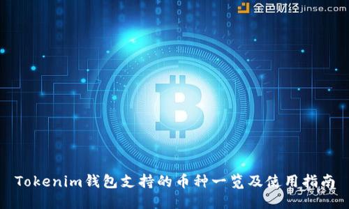 Tokenim钱包支持的币种一览及使用指南