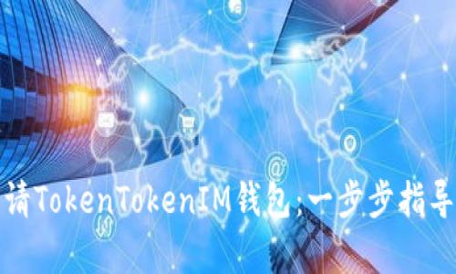 如何申请TokenTokenIM钱包：一步步指导与详解