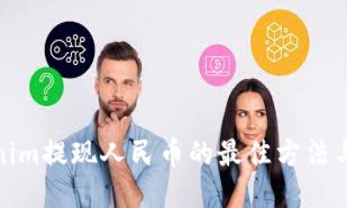 Tokenim提现人民币的最佳方法与技巧