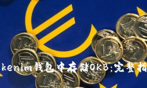 如何在Tokenim钱包中存储OKB：完整指南与技巧