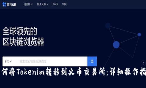 如何将Tokenim转移到火币交易所：详细操作指南