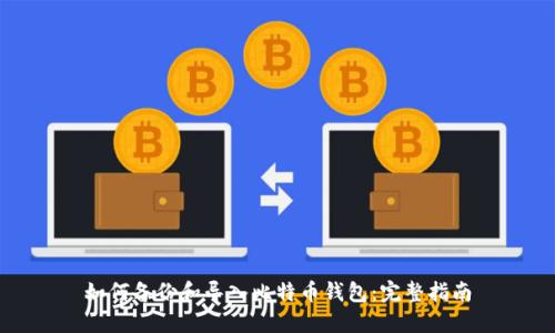 如何备份和导入比特币钱包：完整指南