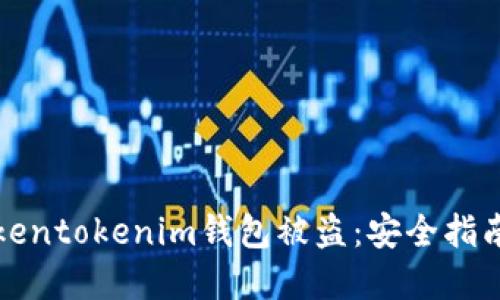 如何防止Tokentokenim钱包被盗：安全指南与最佳实践