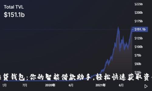 快贷钱包：你的智能借款助手，轻松快速获取资金