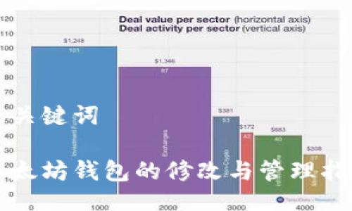 及关键词

以太坊钱包的修改与管理指南