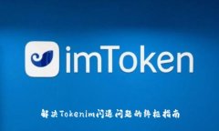 解决Tokenim闪退问题的终极