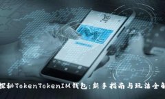 探秘TokenTokenIM钱包：新手