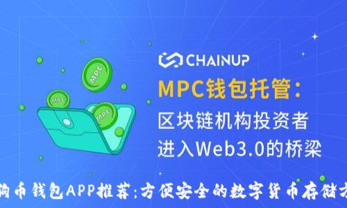   
狗狗币钱包APP推荐：方便安全的数字货币存储方案