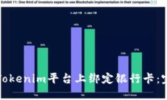 如何在Tokenim平台上绑定银