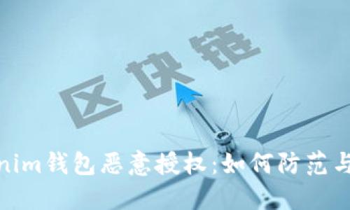 Tokenim钱包恶意授权：如何防范与应对