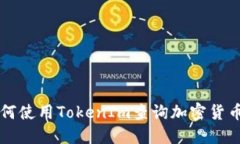 ### 如何使用TokenIm查询加密