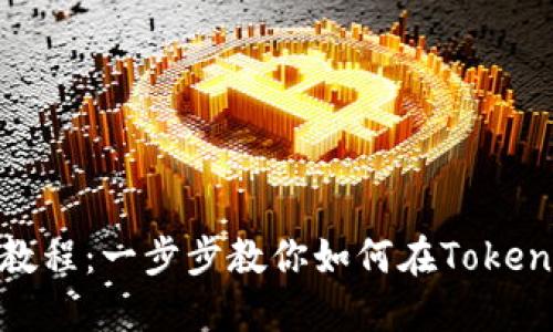 Tokenim充币教程：一步步教你如何在Tokenim上成功充币