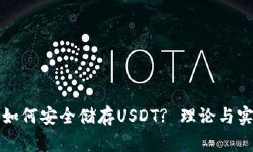 冷钱包如何安全储存USDT? 理论与实践解析