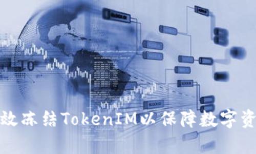 如何有效冻结TokenIM以保障数字资产安全