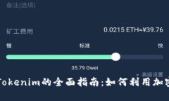 一个关于库神Tokenim的全面