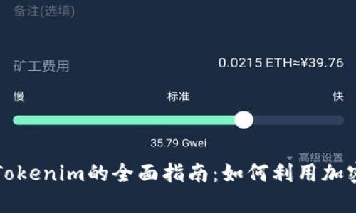 一个关于库神Tokenim的全面指南：如何利用加密货币重塑未来