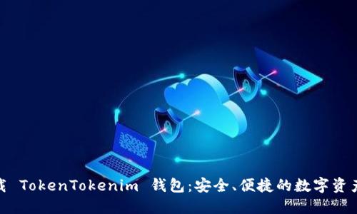 : 立即下载 TokenTokenim 钱包：安全、便捷的数字资产管理工具