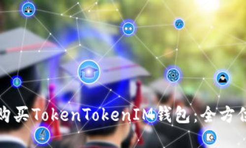 如何购买TokenTokenIM钱包：全方位指南