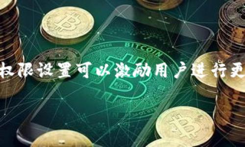 在区块链和加密货币的生态系统中，“tokenim权限”并不是一个广为人知的术语，可能是一个拼写错误或特定平台的专有名词。不过，如果你是在提问有关“token权限”或“token management权限”的相关内容，这里有一些基本的信息：

### Token权限概述

Token权限是指在区块链网络或者去中心化应用（dApp）中，用户对于持有的token的操作权限。具体来说，token权限可以涉及到以下几个方面：

1. **持有权限：**用户可以持有特定数量的token，这本身就是一种权限。
2. **转账权限：**用户可以将自己的token转移给其他用户。
3. **使用权限：**某些token可能会在特定的应用或平台中使用，比如进行交易、投票等。
4. **管理权限：**某些tokens可能具有管理权限，例如参与项目的决策过程，投票选出项目的方向或整体发展。
5. **销毁权限：**某些token有可能会被销毁，用户有权选择是否销毁部分token以实现稀缺性。

### Token权限的影响

Token权限对于持有者的影响是深远的。它决定了用户在生态系统中的参与程度和经济利益。多样化的权限设置可以激励用户进行更多的参与，比如通过投票来提高社区治理的积极性。

如果你有兴趣了解更具体的token管理或某个特定平台的token权限，欢迎提供更多的上下文信息！