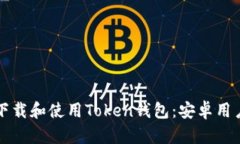 如何下载和使用Token钱包：