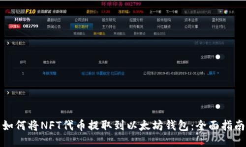 如何将NFT代币提取到以太坊钱包：全面指南