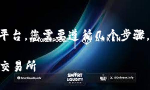 要将Tokenim转移到欧意（OKEx）或其他交易平台，您需要遵循几个步骤。以下是详细的操作步骤以及相关问题的解答。

### 如何将Tokenim币转移到欧意（OKEx）交易所