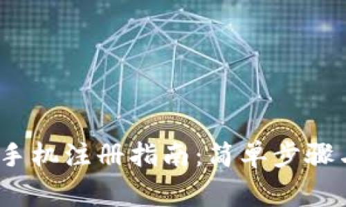 IM Token钱包手机注册指南：简单步骤与常见问题解答