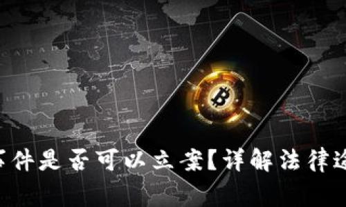 Tokenim被盗事件是否可以立案？详解法律途径与保护措施