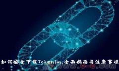 如何安全下载Tokenim：全面