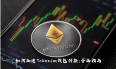 如何加速Tokenim钱包付款：