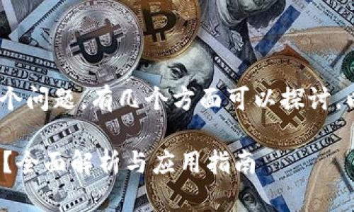 关于“Tokenim支持币安链吗”这个问题，有几个方面可以探讨。以下是对该主题展开的内容大纲：

### Tokenim是否支持币安链？全面解析与应用指南