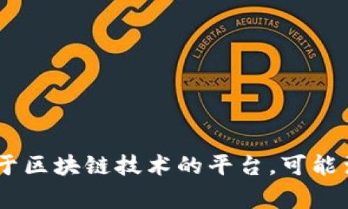 狗狗币（Dogecoin）与Tokenim之间没有直接的联系。狗狗币是一种加密货币，于2013年作为开玩笑而推出，逐渐获得了广泛的关注和接受。而Tokenim是一个基于区块链技术的平台，可能涉及Token发行、交易等功能。因此，虽然这两者都与区块链和加密货币相关，但它们的用途和功能是不同的。如果你对其中某一个有更详细的问题，欢迎随时提出！