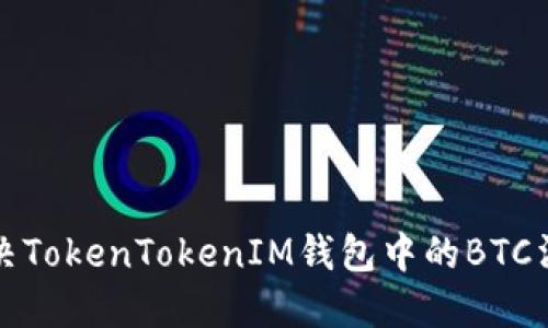 如何解决TokenTokenIM钱包中的BTC消失问题