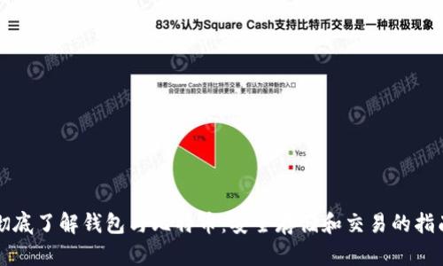 彻底了解钱包与比特币：安全存储和交易的指南