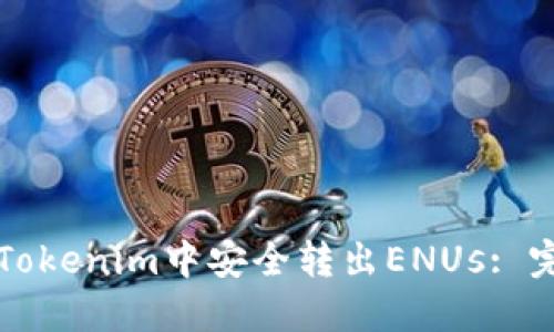 如何在Tokenim中安全转出ENUs: 完整指南