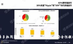 狗狗币手机钱包最新版更新：全新功能与安全性