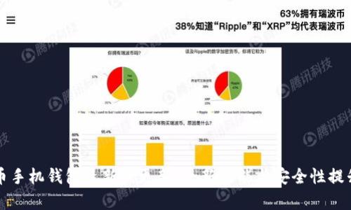 狗狗币手机钱包最新版更新：全新功能与安全性提升解析