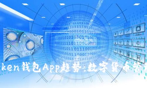 2023年Token钱包App趋势：数字货币管理的新风口