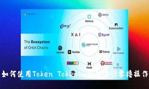 如何使用Token Tokenim钱包进行零撸操作