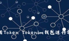 如何使用Token Tokenim钱包进