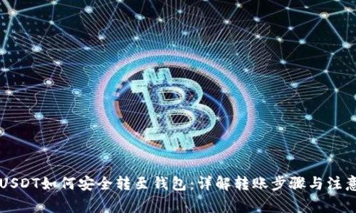 黑色USDT如何安全转至钱包：详解转账步骤与注意事项