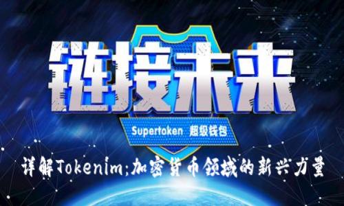 详解Tokenim：加密货币领域的新兴力量