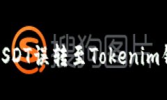 如何处理USDT误转至Tokeni